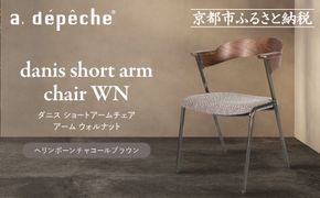 【a.depeche】ダニス ショートアームチェア アーム ウォルナット＜ヘリンボーンチャコールブラウン＞｜京都 インテリア 人気ブランド 椅子 チェア おしゃれ［ 京都 インテリア ブランド パリスタイル 人気 おすすめ 椅子 おしゃれ 家具 雑貨 通販 送料無料 ふるさと納税 ］ 261009_A-YJ038VC02