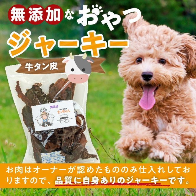 犬猫用　無添加おやつジャーキー　牛たん皮（肉）［143O01］