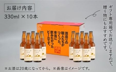 【先行受付】いとしまBEER (ヴァイツェン) 330ml × 10本【2026年4月末以降順次発送】 糸島市 / 蔵屋 [AUA003] お酒 地ビール クラフトビール ギフト 贈答 ヴァイツェン 白