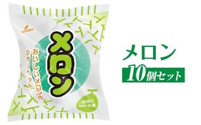メロン　10個セット｜フタバ食品　アイス　シャーベット　デザート　スイーツ　※離島への配送不可