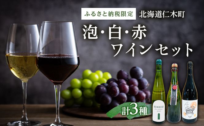 【北海道仁木町 ふるさと納税限定ワインセット】泡・白・赤　３本セット[  3種 お酒 酒 果実酒 晩酌 葡萄 ぶどう ブドウ 料理 食事 お祝い 北海道 仁木町 ]