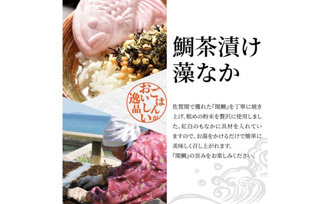 【E22027】関のたい茶漬け藻なかセット（12食分）