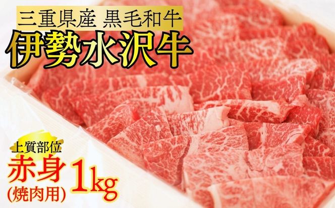 伊勢水沢牛（いせすいざわぎゅう） 焼肉用 1kg （赤身 モモ・カタ）/ 国産 牛肉 焼肉 ブランド牛 BBQ バーベキュー モモ カタ モモ肉 上質 冷凍 冷凍便 三重県産 黒毛和牛 牛 精肉 切り落とし 赤身 お取り寄せ ヘルシー ギフト 贈答 うまみ 最優秀賞 家庭用 自宅用 和牛 おすすめ 人気 三重県 四日市市 ふるさと納税