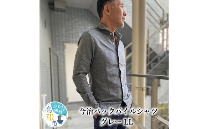 今治　バックパイルシャツ　グレー　【LL】 372013_MU003VC03
