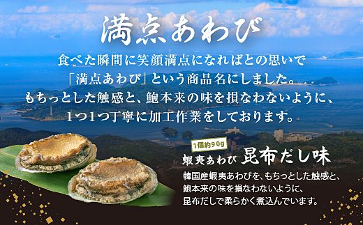 20-05満点あわび(昆布だし味)2個入り