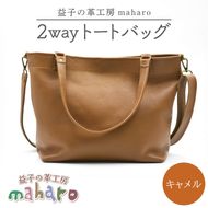 益子の革工房maharoの2wayトートバッグ　キャメル｜栃木県 益子町 ふるさと納税 2wayトートバッグ 牛革 手作り（AX134-2）