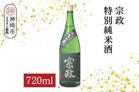宗政 特別純米酒 720ml【酒 日本酒 純米酒 旨味 ふるさと納税】(H116200)