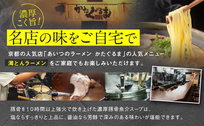 【京都・あいつのラーメンかたぐるま】濁とんラーメン2食(塩・醤油×各1)｜京都 有名店 人気セット［ 人気店の看板ラーメン 濁とんラーメン2食セット 塩味＋醤油味 自家製麺 濃厚スープ グルメ おいしい 人気 おすすめ お取り寄せ 通販 送料無料 ふるさと納税 ］ 261009_A-ABS002