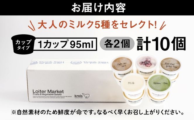 ジェラート アイス ジェラート カップ 10個 セット 大人の味 5種類×各2個 (ミルク_抹茶_ほうじ茶_カフェオレ_ブルーベリーヨーグルト)《糸島》【LoiterMarket】 [AGD002] ジェラート アイス 詰め合わせ 贈答 人気 食べ比べ ギフト アイス ジェラート アイス ジェラート アイス アイス詰め合わせ ジェラート詰め合わせ アイス贈答 ジェラート贈答 アイスクリーム食べ比べ アイスセット ジェラートセット アイスギフト ジェラートギフト アイススイーツ ジェラートスイーツ 大人の味