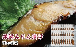 銀鱈味醂漬け 80g×30袋 【 銀鱈 たら 切り身 味噌漬け 魚介 朝食 お弁当 おかず 個装 冷凍 】 041009_HE015