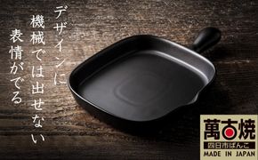 【萬古焼(ばんこやき)】Handmade土鍋 弥生陶園　職人が一つ一つ丁寧に成形し焼き上げる、こだわりの逸品　土鍋の国内生産80％のシェアを誇る伝統の萬古焼　TS-602 角グリルプレート（ロング）（黒釉）鉄より軽い！手間いらずの耐熱陶器製「魚焼グリル対応」【プレート、魚料理、肉料理、朝ごはん、朝食、目玉焼き、野菜、グラタン、アヒージョ、簡単調理、ペア、耐久性、人気、おすすめ、旨み、うまみ】