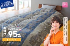 【甲州羽毛本掛けふとん】 布団 二層キルトアイダーダウン95%超長綿 ブルー (シングル) 羽毛布団 お任せ掛けふとんカバー付 本掛け布団 羽毛布団 寝具 掛け布団 シングル 山梨 富士吉田