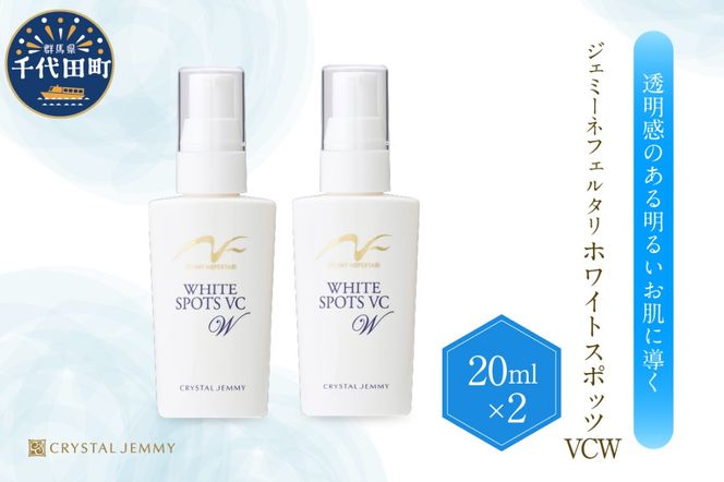 ジェミーネフェルタリ　ホワイトスポッツVCW（20mL）×2本 群馬県 千代田町 美白 美容液 医薬部外品 スポットケア ジェミーネフェルタリ 中島香里 クリスタルジェミー
