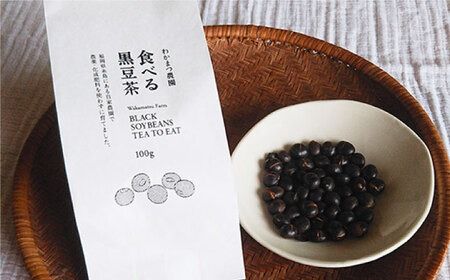 【年内発送】【ノンカフェイン】食べる 黒豆茶 《糸島》【わかまつ農園】 [AHB007] ギフト ノンカフェイン 豆 くろまめ 有機栽培 お茶 ティータイム お茶 茶