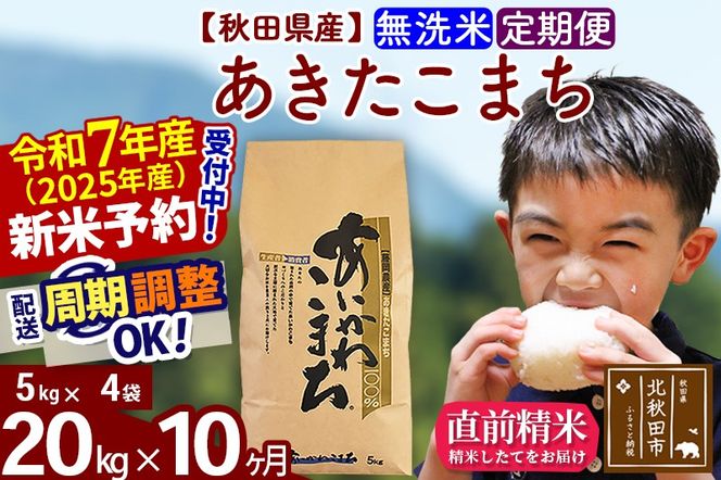 ※令和7年産 新米予約※《定期便10ヶ月》秋田県産 あきたこまち 20kg【無洗米】(5kg小分け袋) 2025年産 お届け周期調整可能 隔月に調整OK お米 藤岡農産|foap-30810