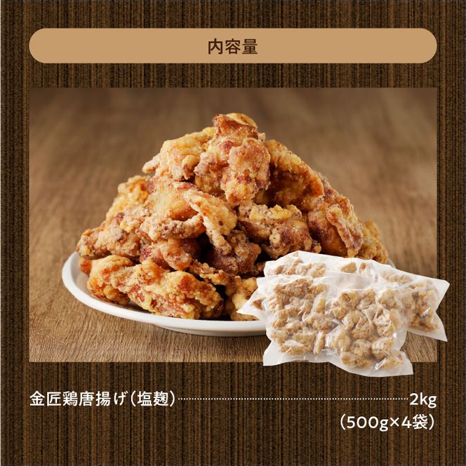 レンジで簡単 老舗の味 金匠・鶏唐揚げ 塩麹 2kg（500g×4袋） からあげ レンジ 冷凍 調理済み 味付き 鶏肉 もも肉 旨み ジューシー 老舗 加熱済 温めるだけ 簡単 便利 レンジ 自然解凍 弁当 おかず 惣菜 食品 おつまみ グルメ お取り寄せ 小牧市 送料無料 [003D08]
