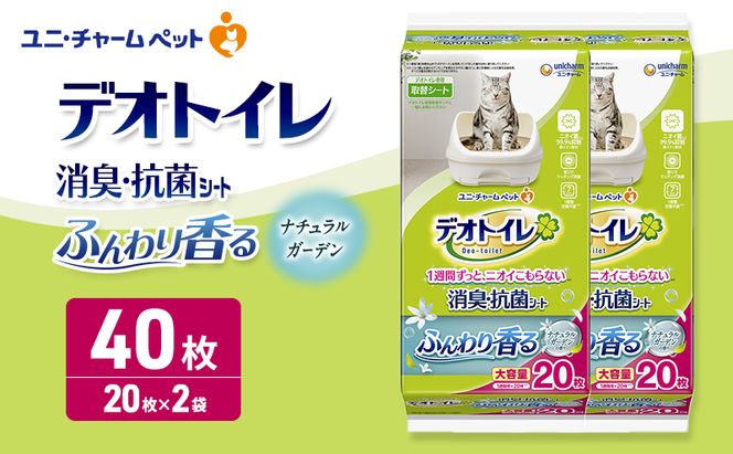 デオトイレ 消臭・抗菌 シート ナチュラルガーデン 20枚×2 ペットシーツ ペットシート トイレ 猫 猫用トイレ ペット 清潔 ユニ・チャーム 愛猫用 ペット用品