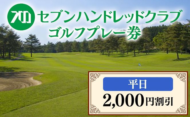 セブンハンドレッドクラブ　平日ゴルフプレー 2,000円割引≪栃木県 ゴルフ場≫