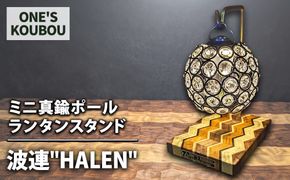 ミニ真鍮ポールランタンスタンド 波連"HALEN"