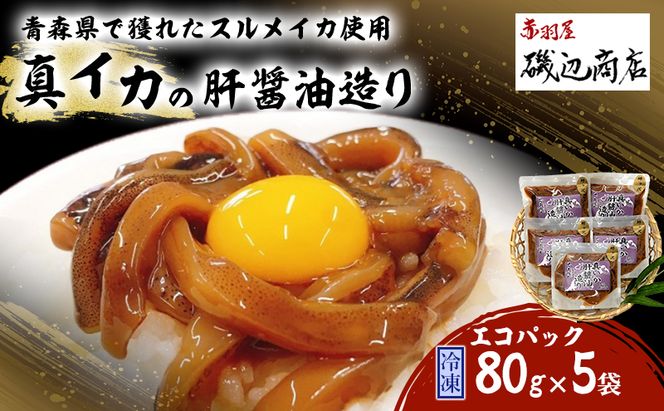 真イカの肝醤油造り エコパック 80g×5袋 セット 珍味 イカ いか おつまみ 詰め合わせ おつまみセット ごはんのお供 ご飯のお供 海鮮 魚介類 魚介 海産物 加工食品 ※ご入金確認後 3ヶ月以内の発送になります。 青森県鰺ヶ沢町 