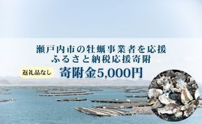 【返礼品なし】第1弾：瀬戸内市のかき養殖事業者を応援する「かき養殖事業者応援プロジェクト」（寄附金1口5,000円分）