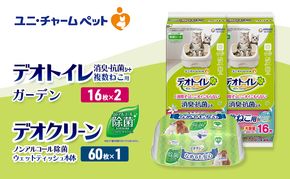 デオトイレ 複数ねこ用 消臭・抗菌 シート ガーデン 16枚×2 デオクリーン ノンアルコール 除菌 ウェットティッシュ 本体 60枚×1 ペットシーツ ペットシート トイレ 猫 ユニ・チャーム