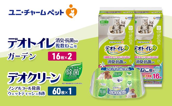 デオトイレ 複数ねこ用 消臭・抗菌 シート ガーデン 16枚×2 デオクリーン ノンアルコール 除菌 ウェットティッシュ 本体 60枚×1 ペットシーツ ペットシート トイレ 猫 ユニ・チャーム