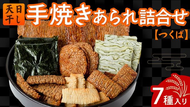 手焼きあられ 詰合せ つくば おいしい おやつ 引っ越し 御礼 お取り寄せ 慶事 弔事 長期保存 退職 あられ 煎餅 せんべい [AB08-NT]