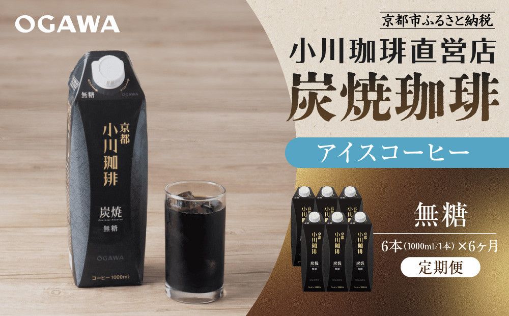 [定期便・6本×6ヶ月][小川珈琲]炭焼珈琲 アイスコーヒー 無糖 1000ml 6本 |京都 珈琲 人気ブランド リキッドコーヒー 定期便 [ 京都 アイスコーヒー ブランド OGAWA リキッド 人気 おすすめ 珈琲 コーヒー ギフト プレゼント 贈答 お取り寄せ 通販 送料無料 ふるさと納税 ] 261009