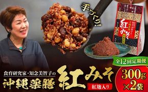 【全12回定期便】沖縄薬膳紅みそ 計600g (300g×2個) 味噌 みそ 国産 沖縄市 / 有限会社ハイビスカスクッキングスクール[BCBU016]