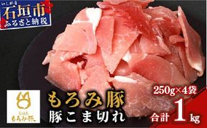 【石垣島ブランド豚】もろみ豚 豚こま切れ 250g×4袋【合計1kg】【もろみで育てる自慢の豚肉】簡単 便利 小分け 小間切れ 細切れ AH-10-1