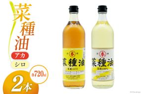 AI092 菜種油（アカ）720ml・菜種油（シロ）720ml 各1本 [ なたね油 菜種油 ナタネ油 アカ シロ オイル 油 食用 調理油 料理 本多木蝋工業所 長崎県 島原市 ]