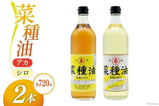 AI092 菜種油（アカ）720ml・菜種油（シロ）720ml 各1本 [ なたね油 菜種油 ナタネ油 アカ シロ オイル 油 食用 調理油 料理 本多木蝋工業所 長崎県 島原市 ]