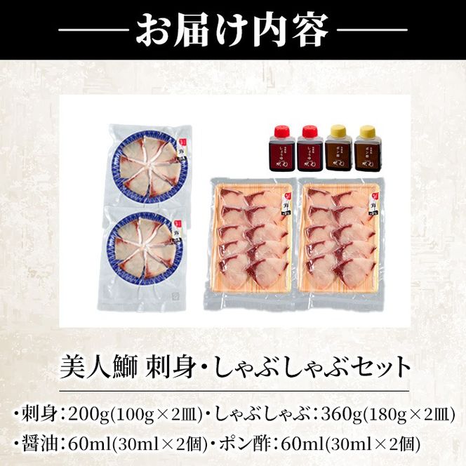 大分県産 美人鰤 刺身・しゃぶしゃぶセット (合計560g・刺身100g×2皿、しゃぶしゃぶ180g×2皿、醤油ダレ30ml×2個、ポン酢30ml×2個) 鰤 ブリ 鮮魚 冷凍 養殖 国産 大分県 佐伯市 【GO009】【水元】