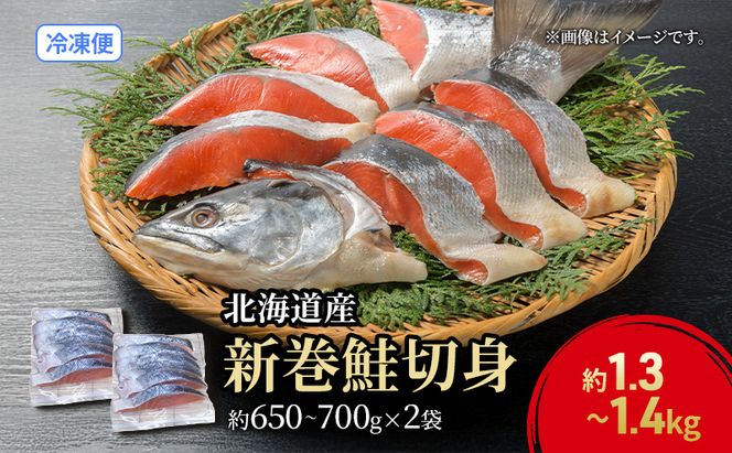 【数量限定 特別寄附額 最短 3営業日発送】北海道産 新巻鮭 低温熟成 切身 約1.3～1.4kg計2袋(1袋約650～700g/5～7切入) 最短配送 北海道 秋鮭 小分け 鮭 さけ しゃけ シャケ 中塩 海鮮 冷凍 お弁当 真空パック おかず 魚貝類 サーモン サケ 