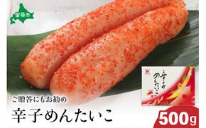 【北海道留萌市製造】辛子明太子 500g 高級 めんたいこ 明太子 魚卵