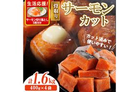 生活応援 サーモン切り落とし5枚付き！骨取り サーモン カット(計1.6kg・400g×4袋) 皮付き 鮭 ダイスカット 小分け 骨とり 骨なし 骨取り済 カット済 簡単 魚 冷凍 お弁当 おかず 【AW-76】【丸正水産】