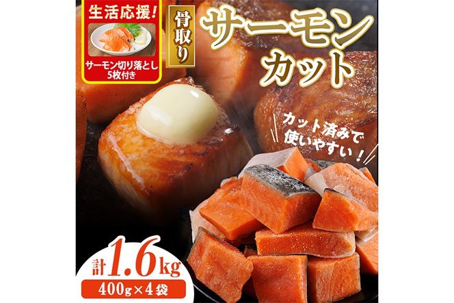 生活応援 サーモン切り落とし5枚付き！骨取り サーモン カット(計1.6kg・400g×4袋) 皮付き 鮭 ダイスカット 小分け 骨とり 骨なし 骨取り済 カット済 簡単 魚 冷凍 お弁当 おかず 【AW-76】【丸正水産】