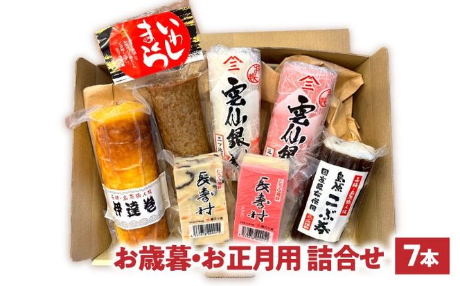 【2025年12月〜発送】 老舗蒲鉾店のお歳暮・お正月用 計7種 詰合せ / 蒲鉾 ヘルシー 魚介類 練り物 贈答用 お歳暮 年末 正月 おせち 年内発送 / 南島原市 / 三ツ池[SCK022]