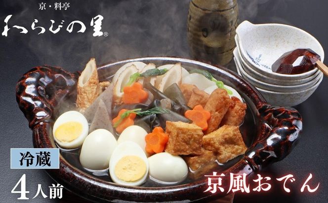 《期間限定～1/31》【わらびの里】料亭の京風おでん 1人前×4｜京都 老舗 鍋 人気 鍋セット［ おすすめ おでん 鍋 冬季限定 京料理 出汁 グルメ 惣菜 お取り寄せ 通販 送料無料 ふるさと納税 ］ 261009_B-XN14