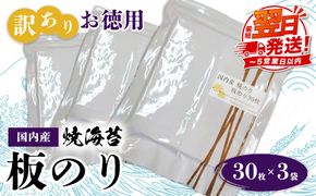 訳ありお徳用　国内産　焼海苔　板のり30枚　3袋