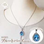ブルートパーズペンダント 10ct 10カラット SV925 シルバー925 （16706） [山梨 ネックレス ペンダント トパーズ ジュエリー シルバー 大粒宝石 ブルートパーズ ホワイトトパーズ] 山梨県 甲斐市 BR-9