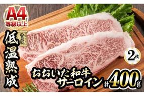 おおいた和牛 サーロインステーキ (計400g・サーロインステーキ約200g×2枚+ステーキソース20g×2袋) 国産 牛肉 肉 霜降り 低温熟成 ステーキ A4 和牛 ブランド牛 BBQ 冷凍 大分県 佐伯市【DH62】【(株)ネクサ】