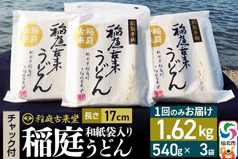 稲庭古来堂 稲庭うどん チャック付き和紙袋入り 17cm 540g×3袋 計1.62kg 1回お届け 伝統製法認定 稲庭古来うどん|02_ikd-100101