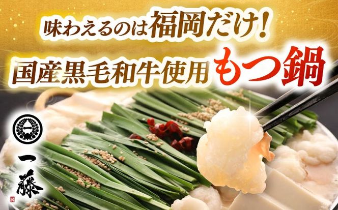 【全2回定期便】 もつ鍋一藤 国産黒毛和牛のもつ鍋味噌味 4〜6人前 × 博多華味鳥 水炊き セット 6〜8人前 《築上町》 博多もつ鍋 水炊き 定期便 人気 おすすめ[ABZY019]