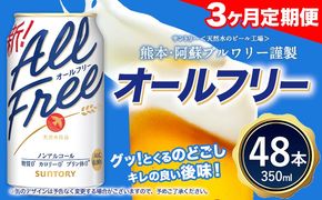 【3ヶ月定期便】 “九州熊本産”オールフリー２ケース（350ml×48本）阿蘇の天然水100％仕込 お酒 ノンアルコール 熊本県御船町《お申込月の翌月より発送》定期便 定期 計3回---mifune_snt_96_mo3num1---