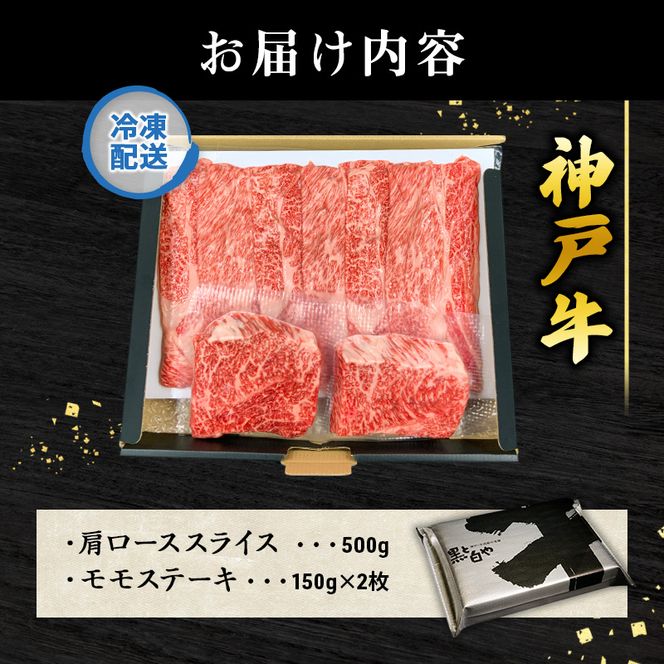 神戸牛 福袋 帝神 おまかせコース B  肩ローススライス ももステーキ