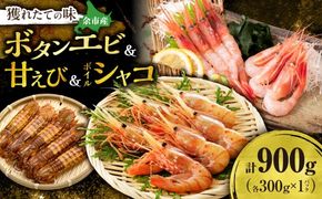 【獲れたての味！】ボタンエビ300g・甘エビ300g・ボイルシャコ300g 3種セット 獲れたて急速冷凍 北海道余市近海 海鮮 海の幸 超低温冷凍 鮮度抜群 刺身用  食べ比べ 詰め合わせ_Y022-0028