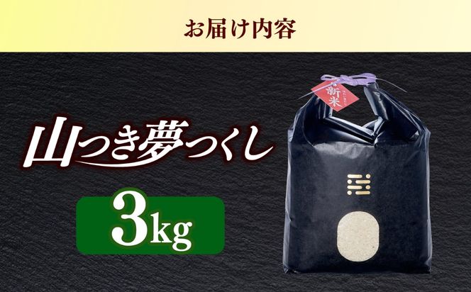 農薬 を使わずに育てた 山つき   夢つくし 3kg 【築上町】 / itoshimacco / 株式会社やました[ABEX009]