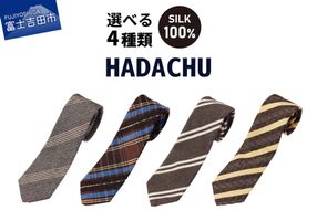 【選べるデザイン 4種】ＨＡＤＡＣＨＵ　シルクネクタイ　茶色系 ブラウン 高級ネクタイ ファッション プレゼント シルクネクタイ 山梨 富士吉田
